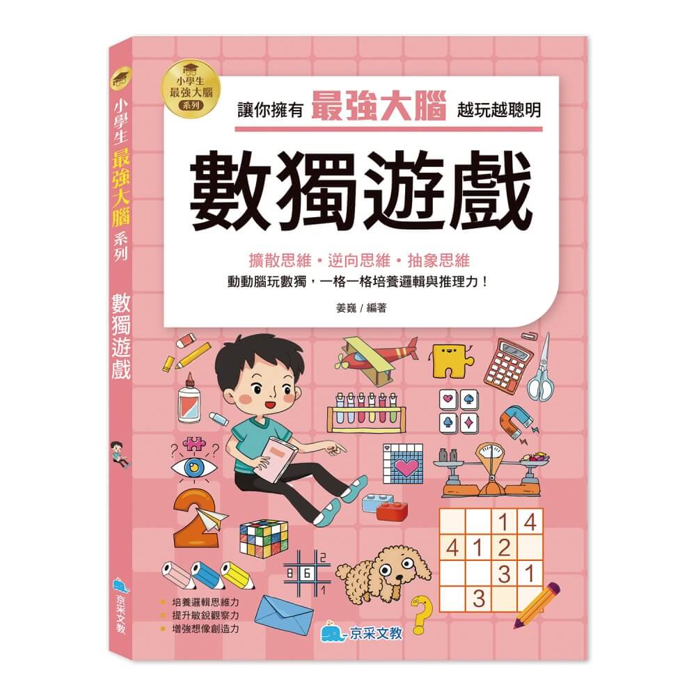 小學生最強大腦: 數獨遊戲