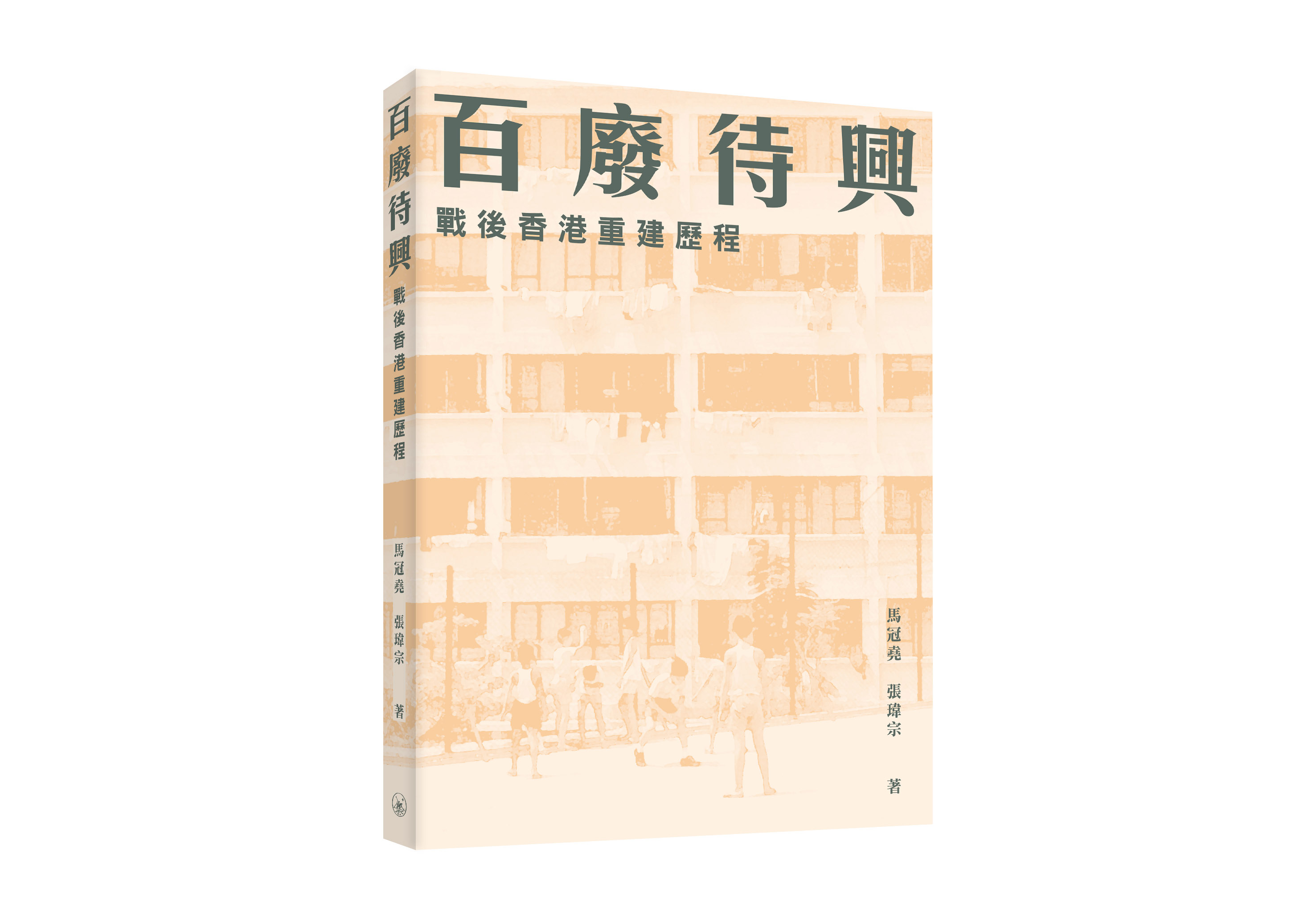 百廢待興: 戰後香港重建歷程