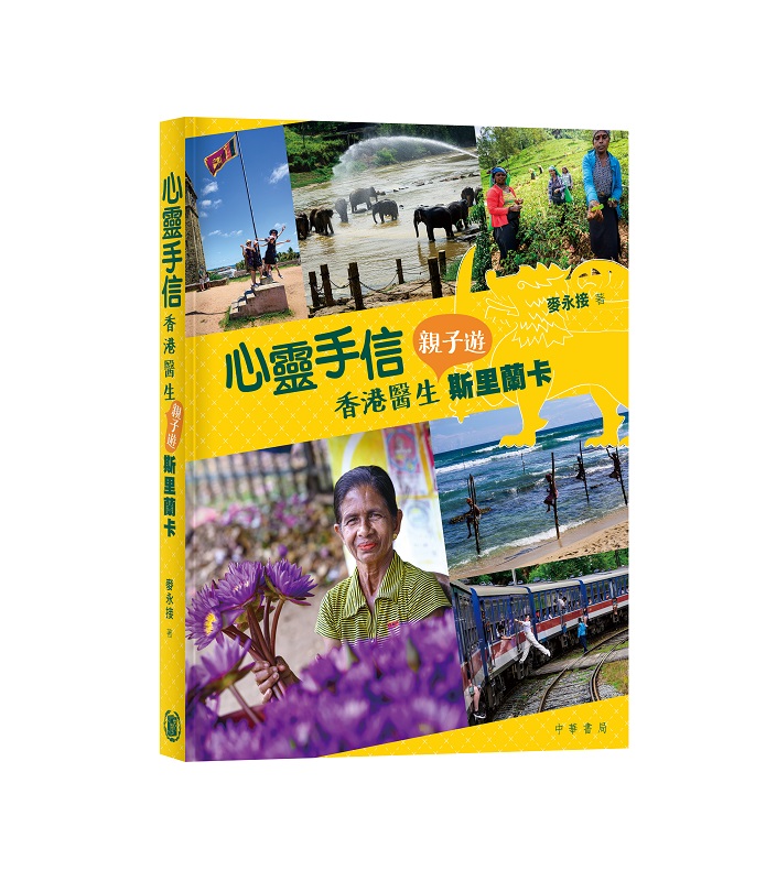 心靈手信: 香港醫生親子遊斯里蘭卡