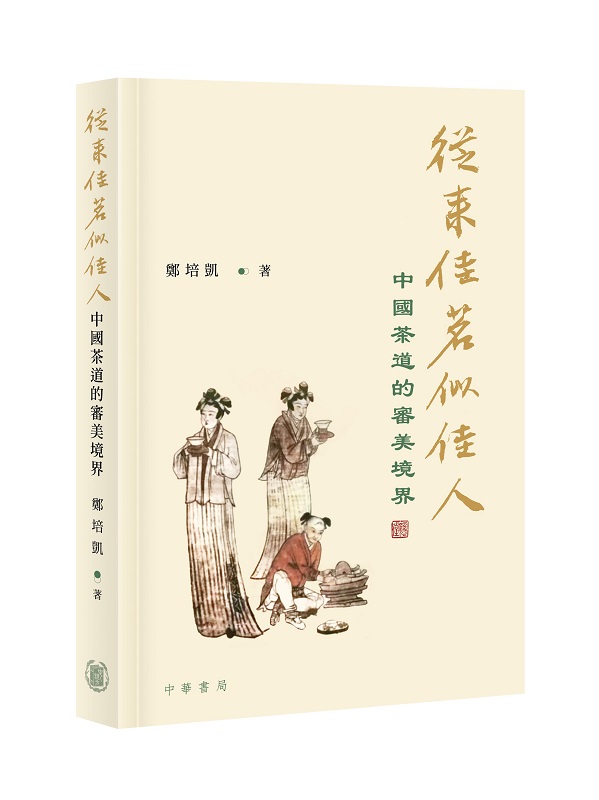 從來佳茗似佳人: 中國茶道的審美境界