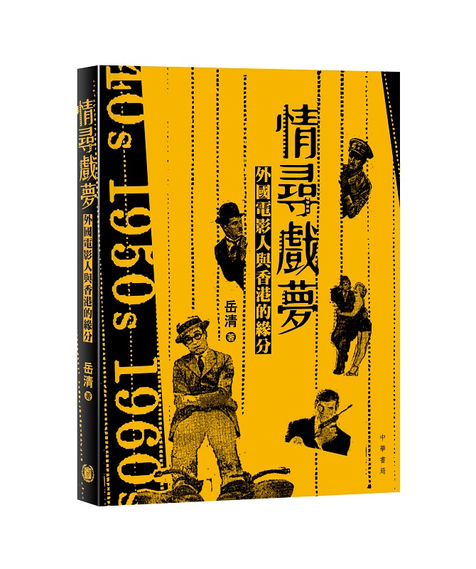情尋戲夢: 外國電影人與香港的緣分