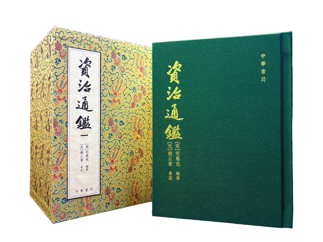 資治通鑒 (復刻珍藏版/16冊合售)