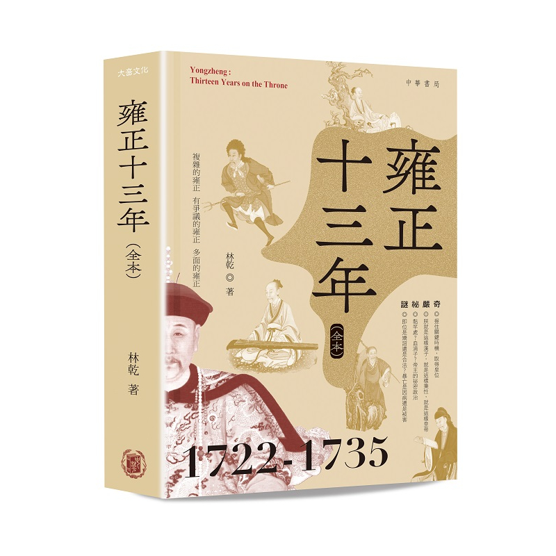雍正十三年 (精裝)