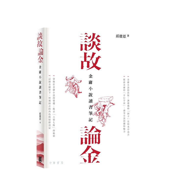 談故論金: 金庸小說讀書筆記