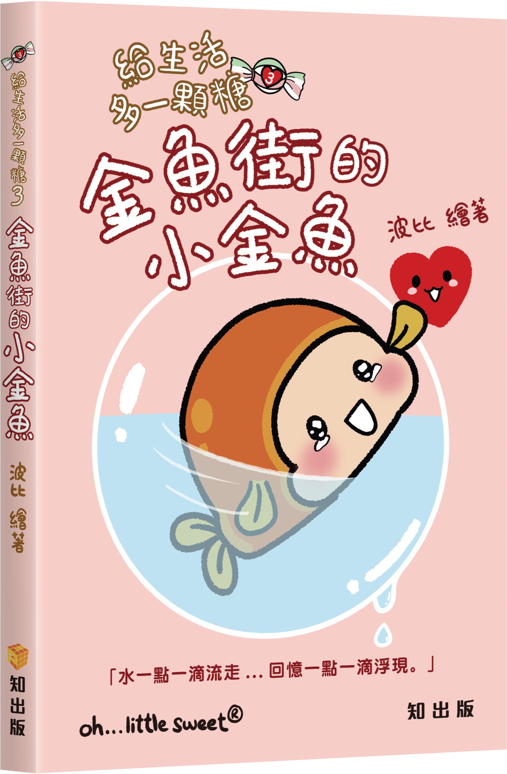給生活多一顆糖 3: 金魚街的小金魚