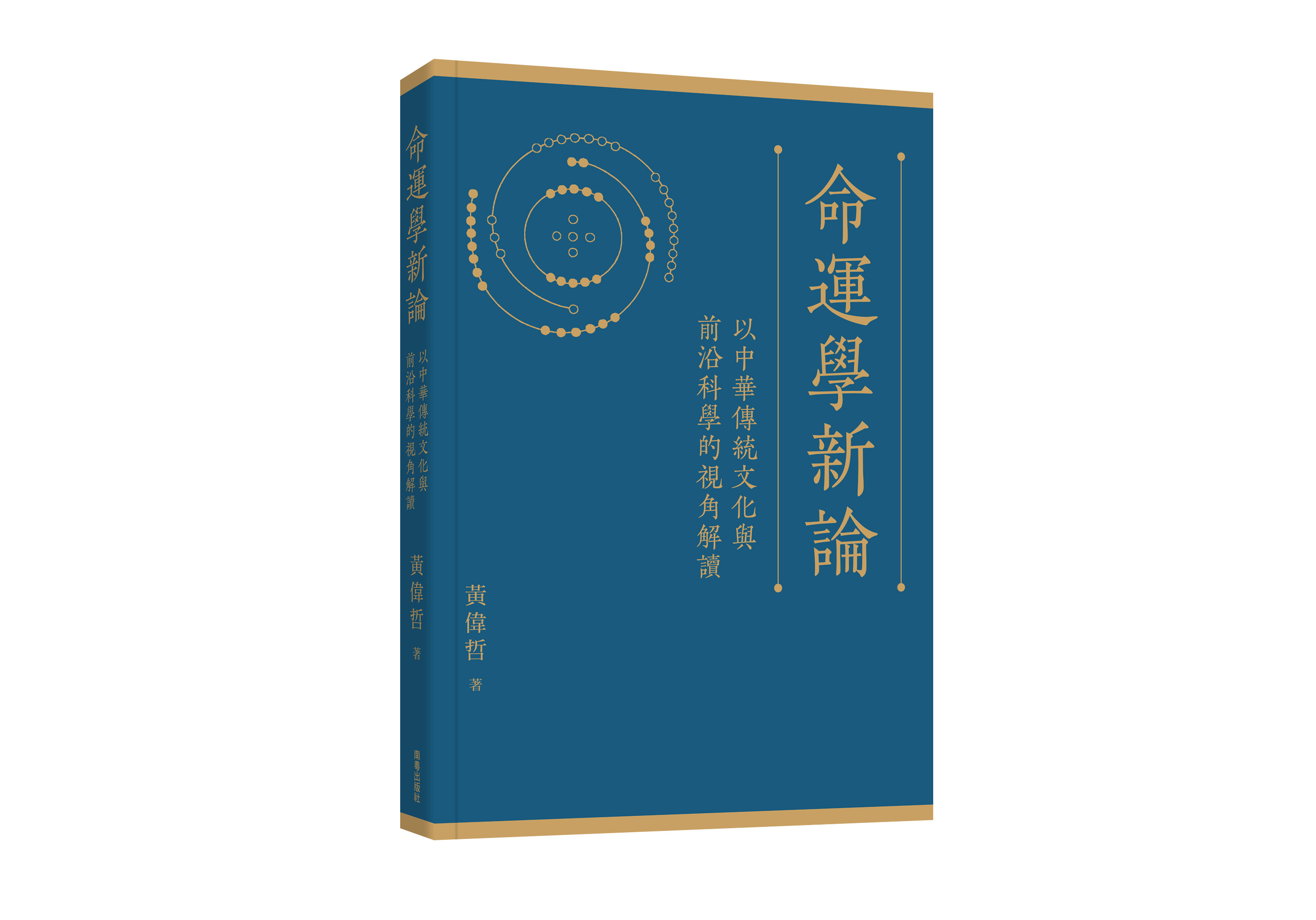 命運學新論: 以中華傳統文化與前沿科學的視角解讀