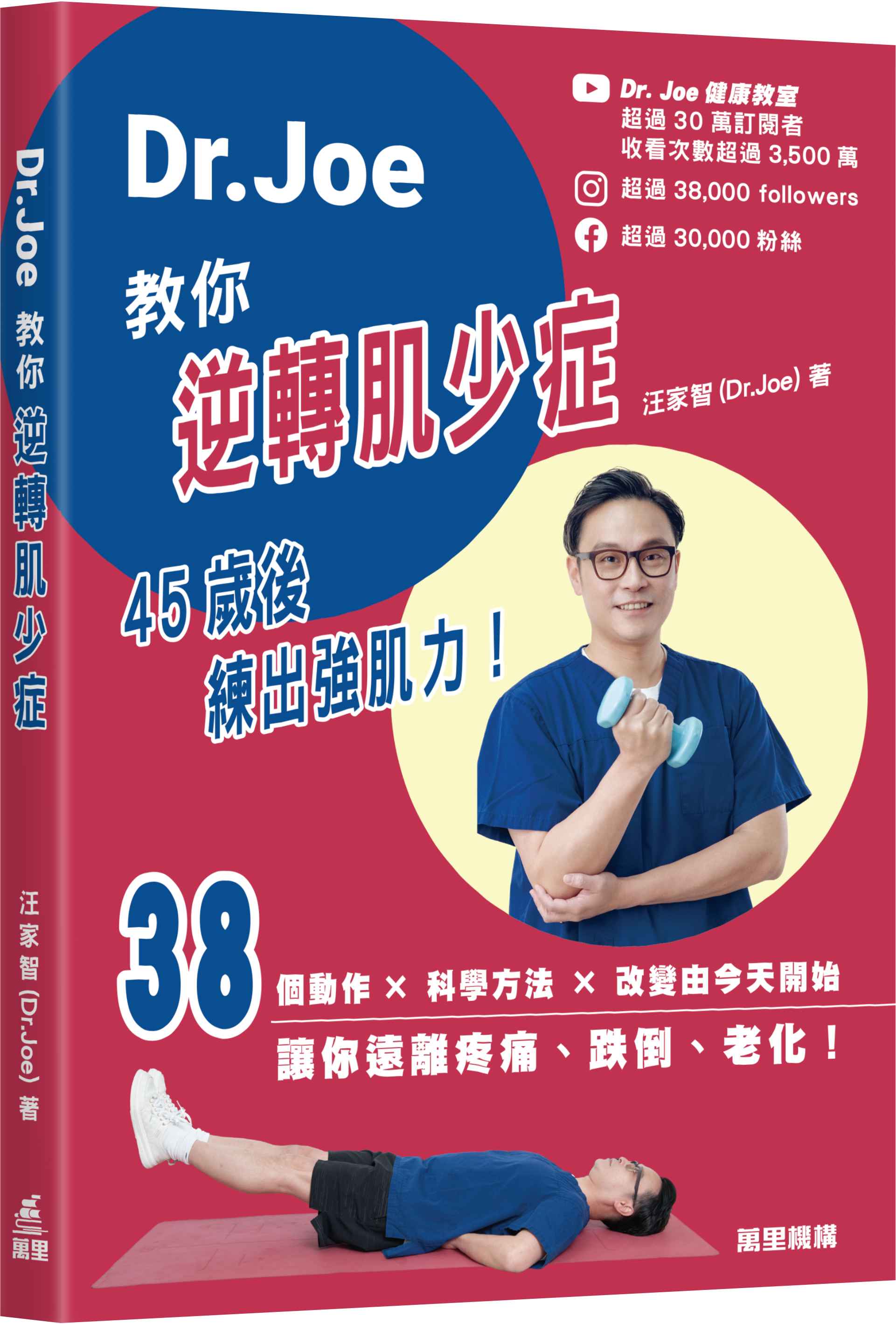 Dr.Joe 教你逆轉肌少症