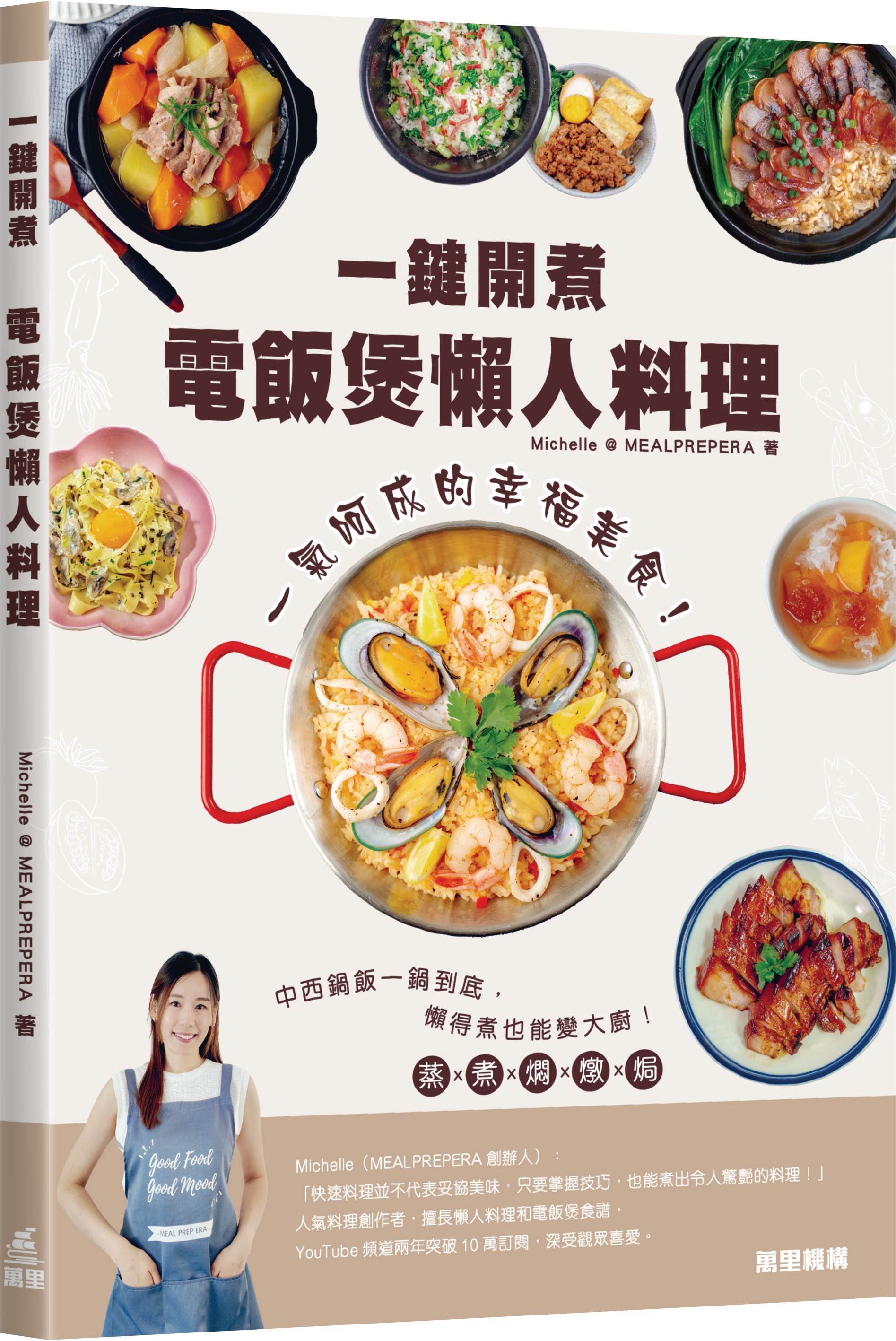 一鍵開煮: 電飯煲懶人料理