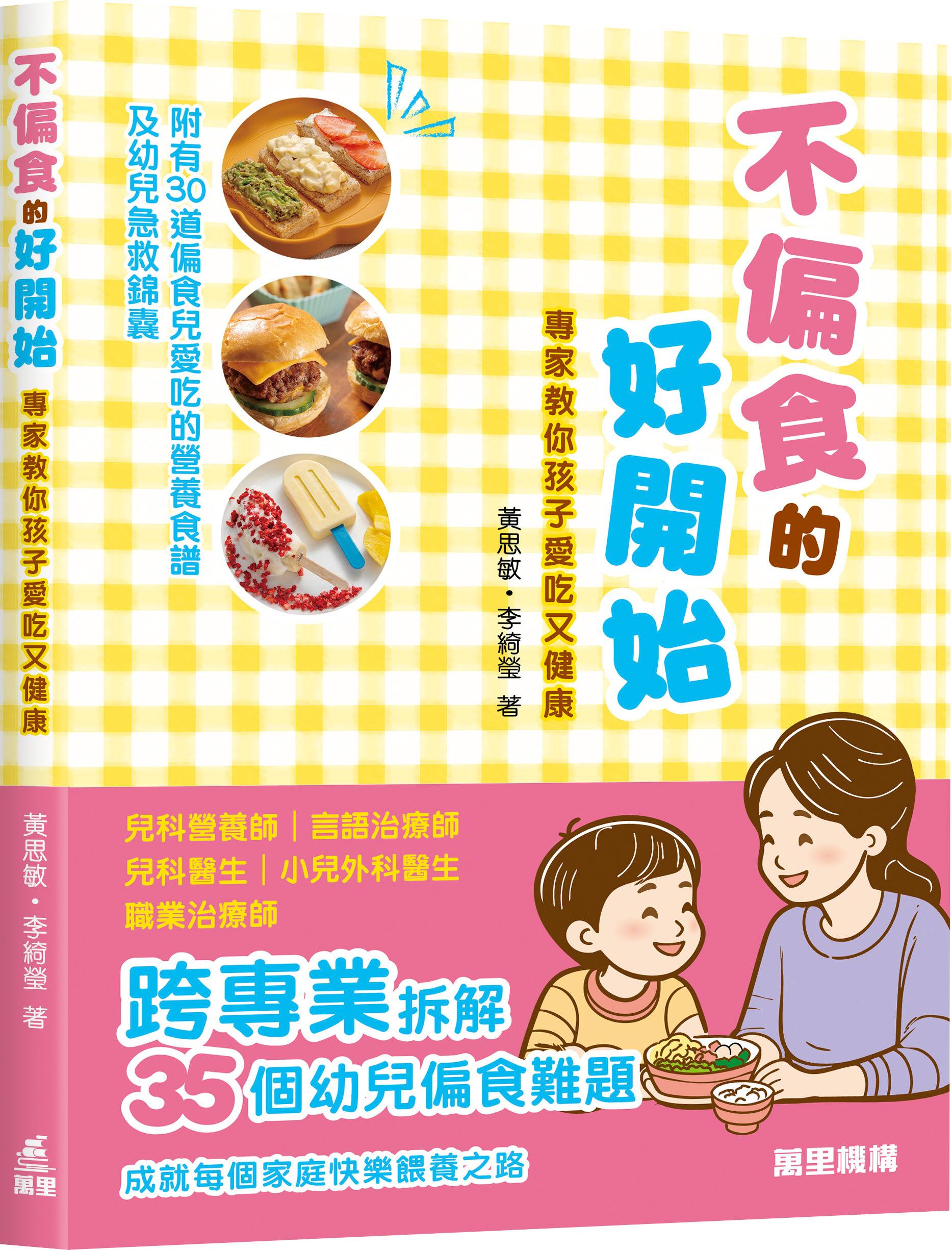 不偏食的好開始: 專家教你孩子愛吃又健康