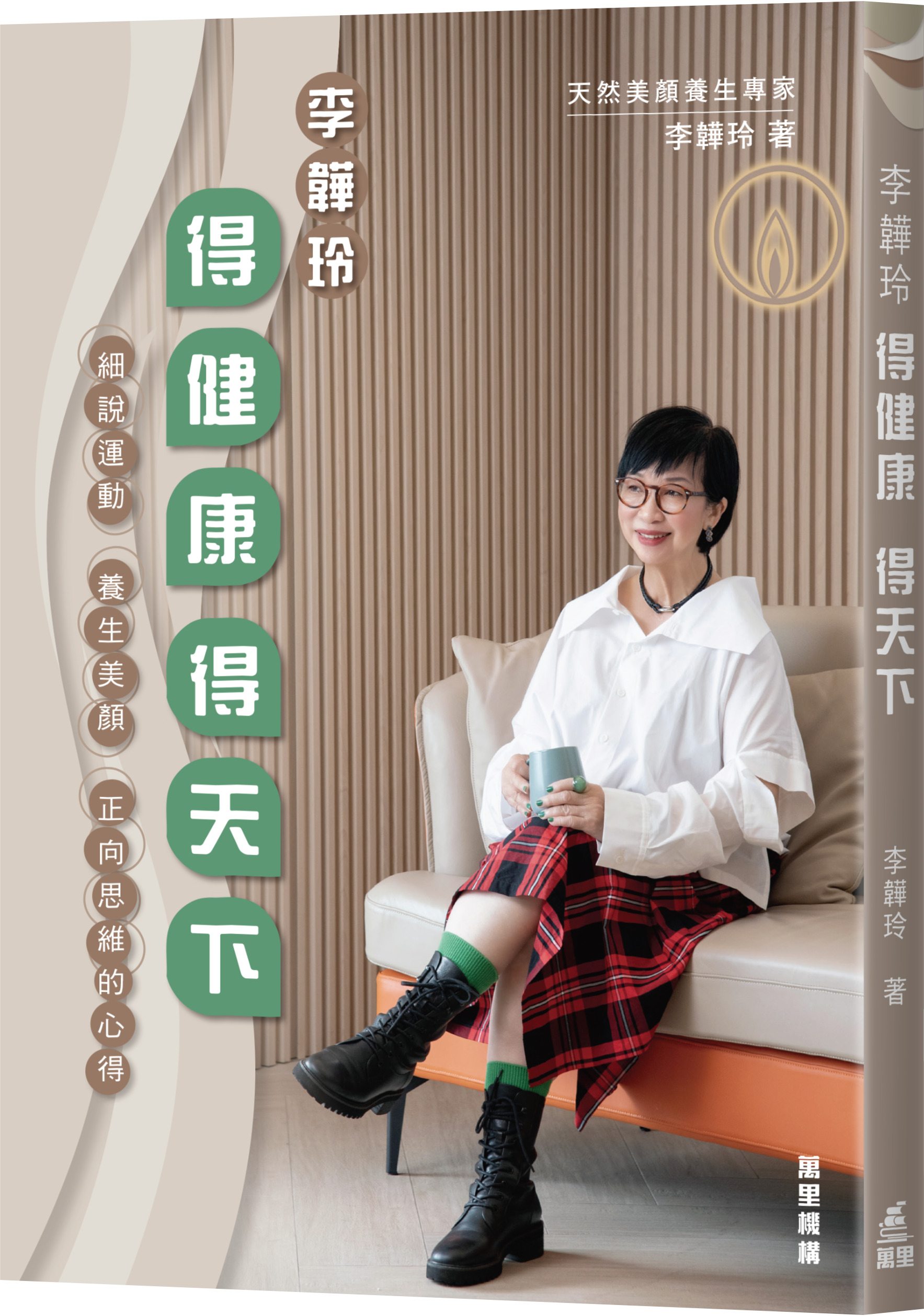 李韡玲得健康得天下