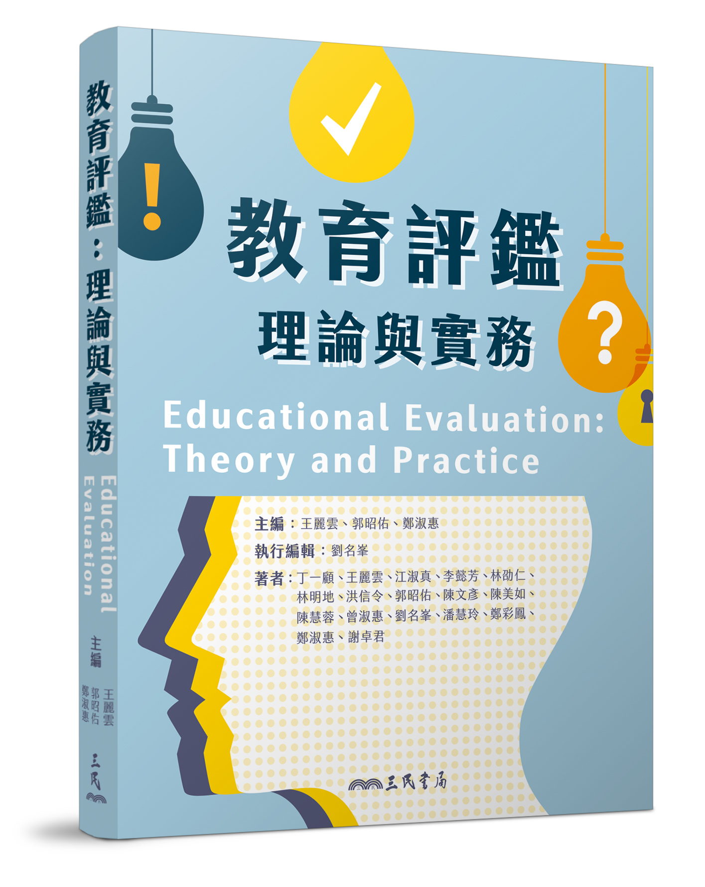 教育評鑑: 理論與實務