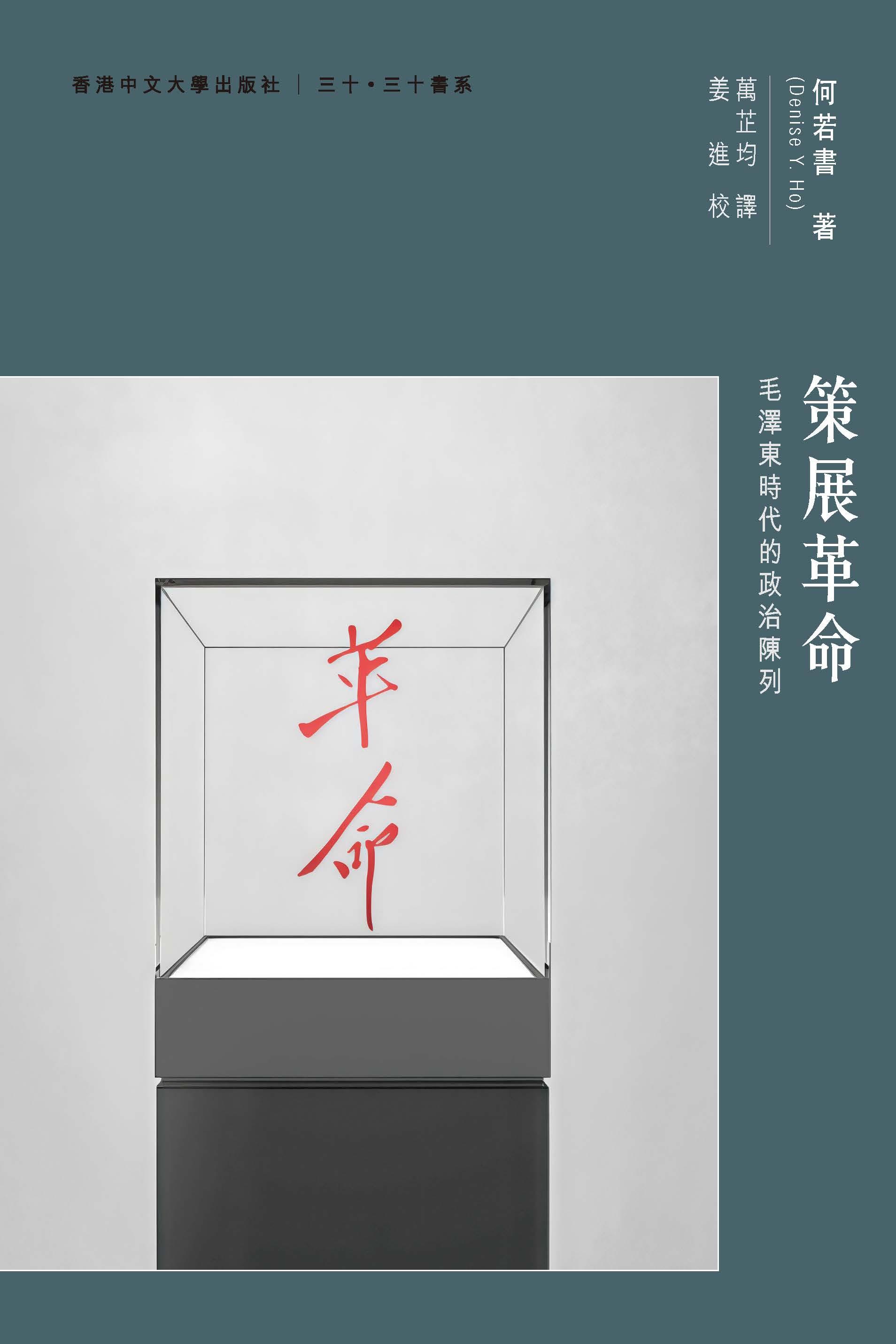 策展革命: 毛澤東時代的政治陳列