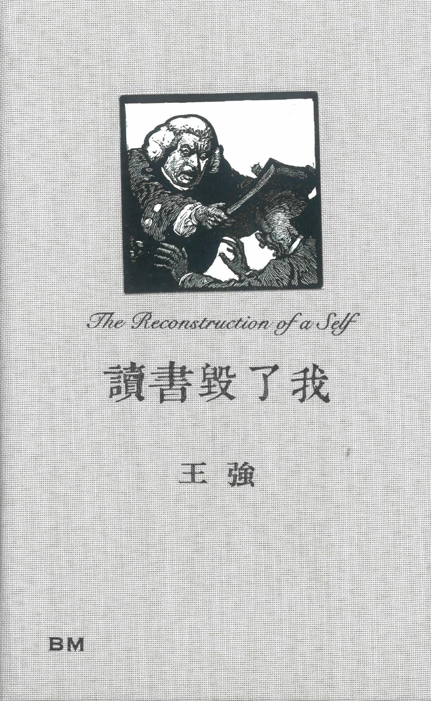 讀書毀了我
