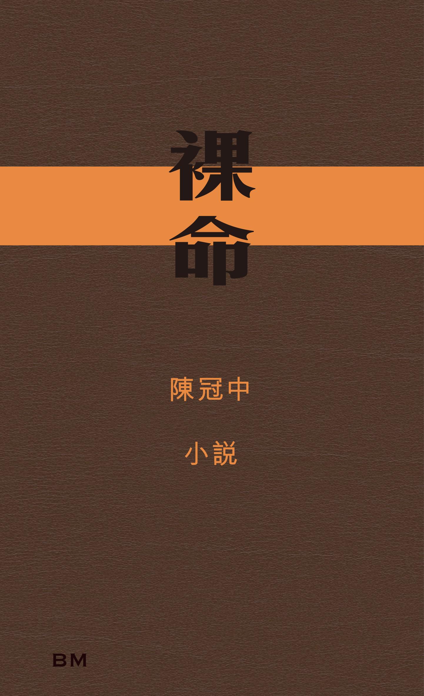 裸命