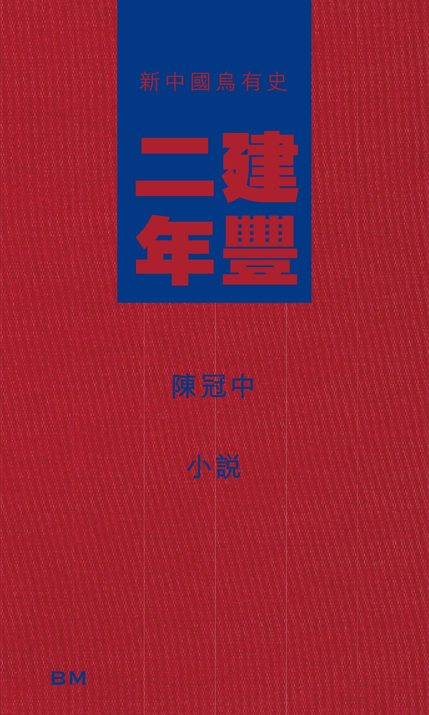 建豐二年