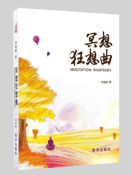 冥想狂想曲