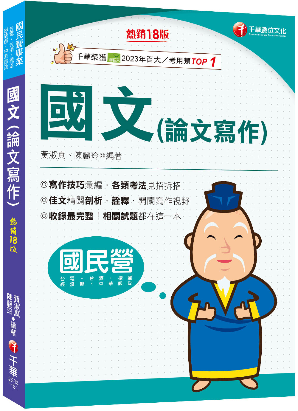 2026國文論文寫作 (第18版/國民營事業/台電/台酒/經濟部/中華郵政/捷運/台鐵)