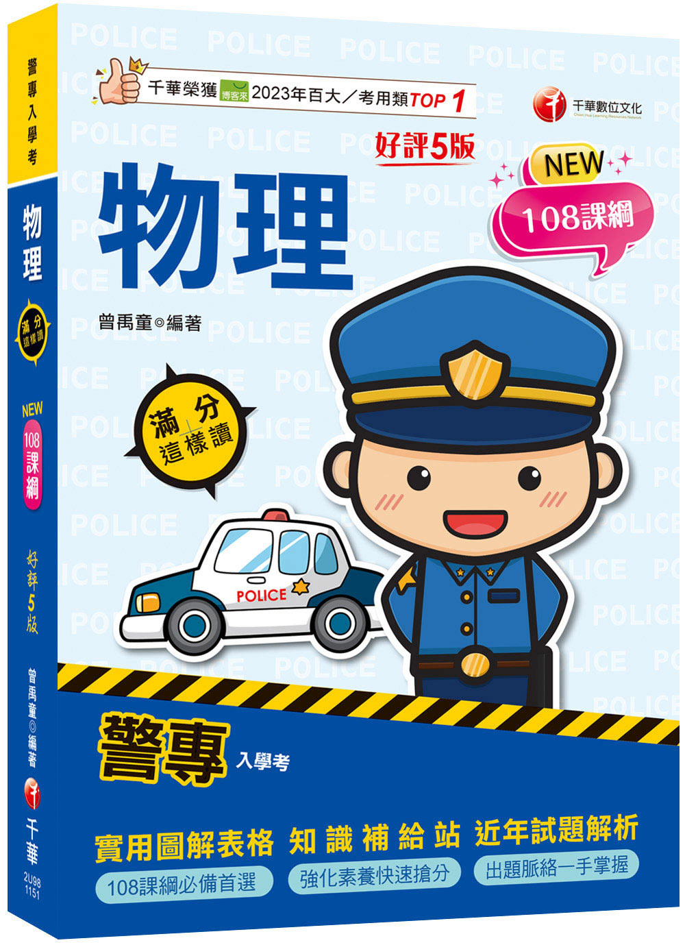2026警專物理: 滿分這樣讀 (第5版/警專入學考)