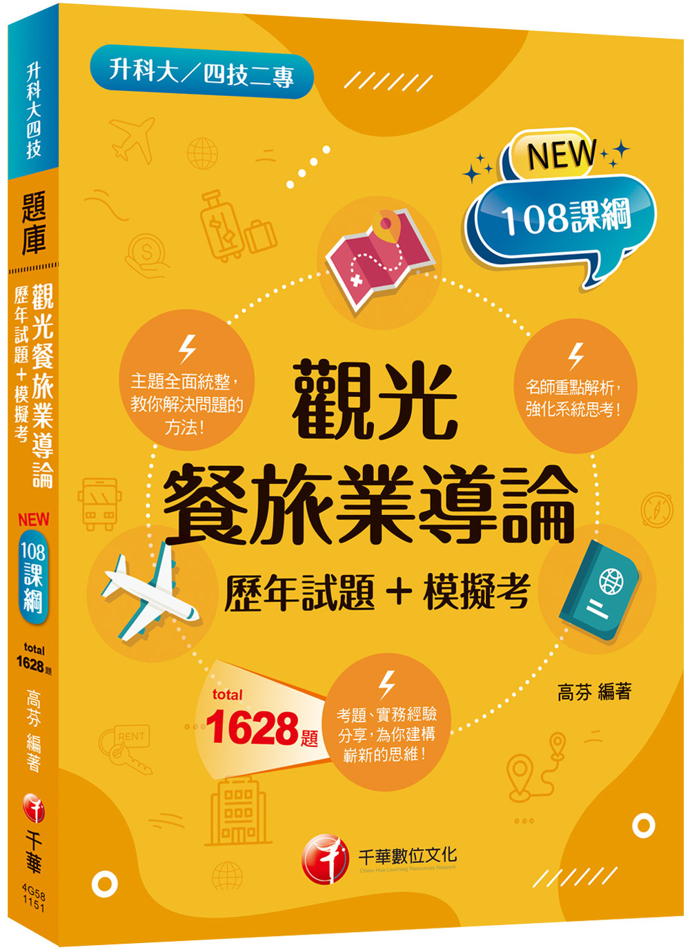 2026觀光餐旅業導論: 歷年試題+模擬考 (升科大四技二專)