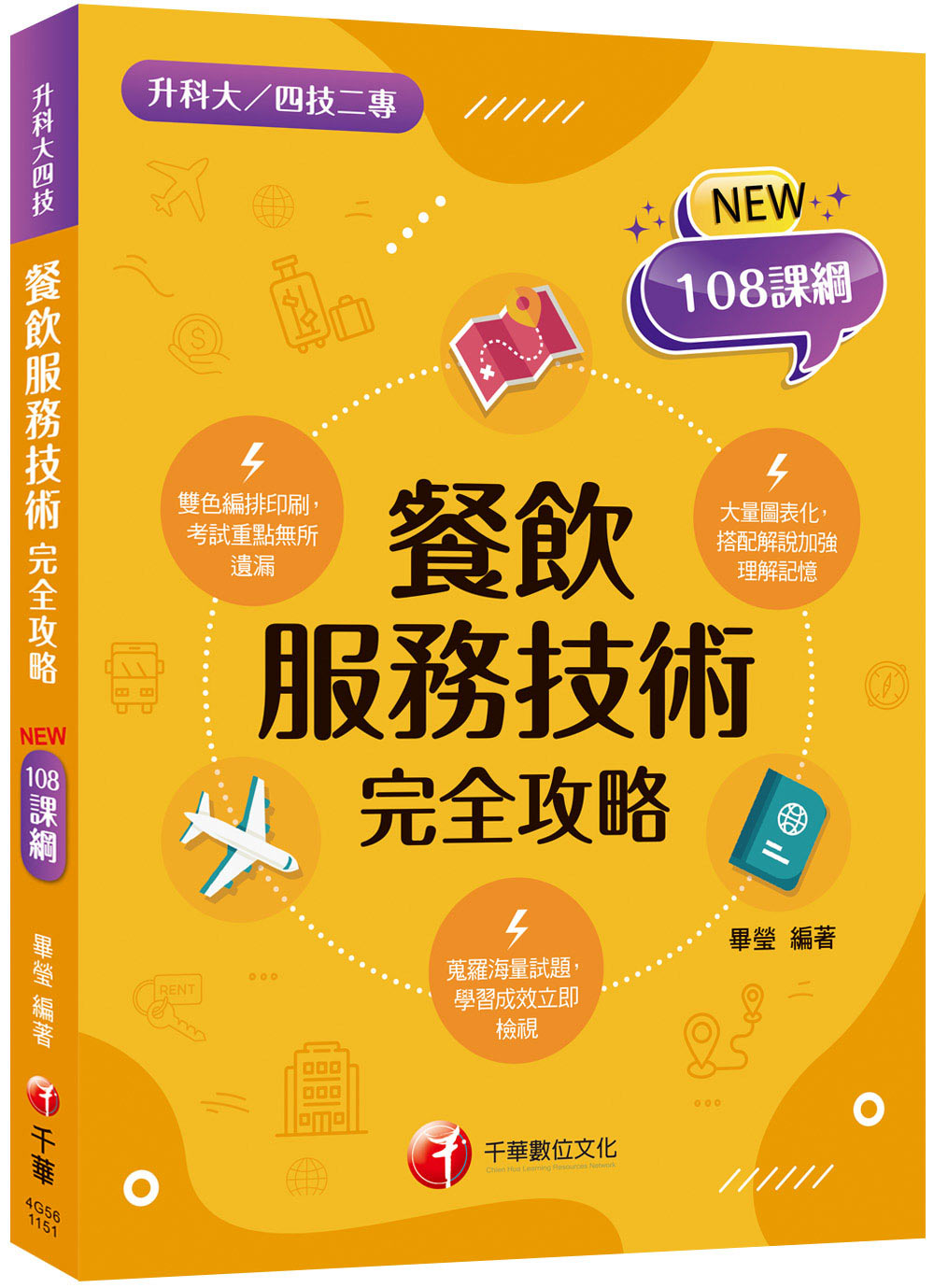 2026餐飲服務技術完全攻略 (升科大四技二專)