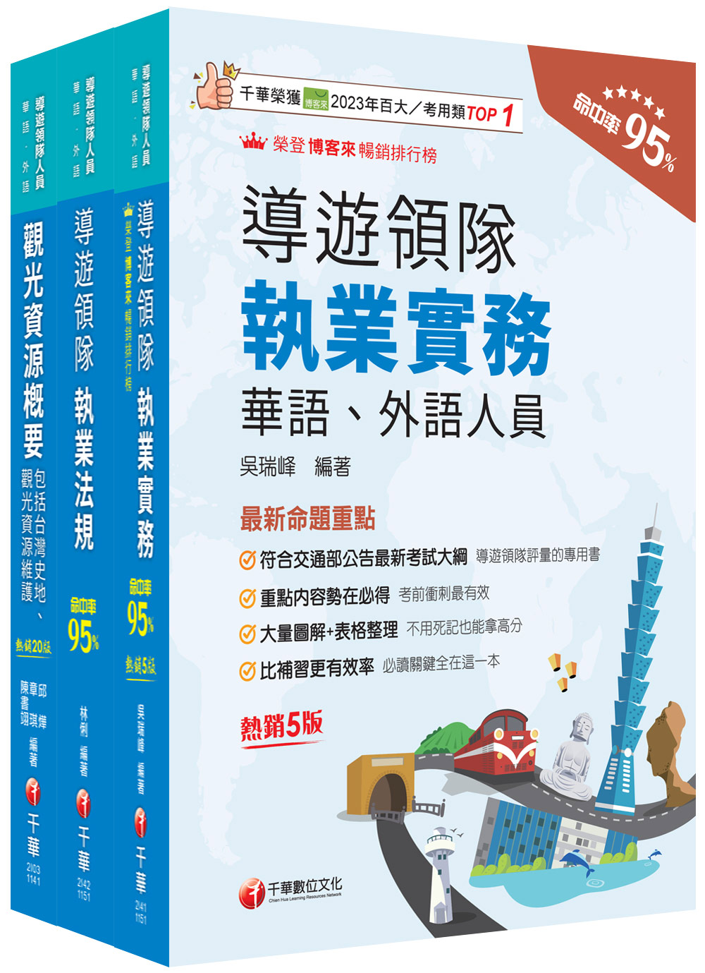 2026華語導遊領隊導遊人員課文版套書 (3冊合售)