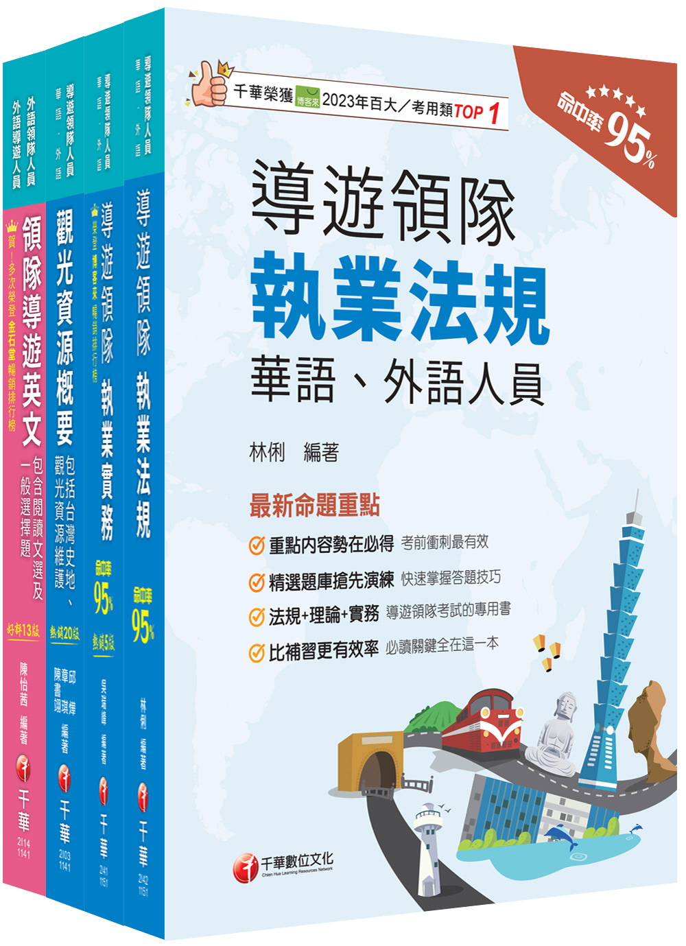 2026外語導遊領隊導遊人員課文版套書 (4冊合售)