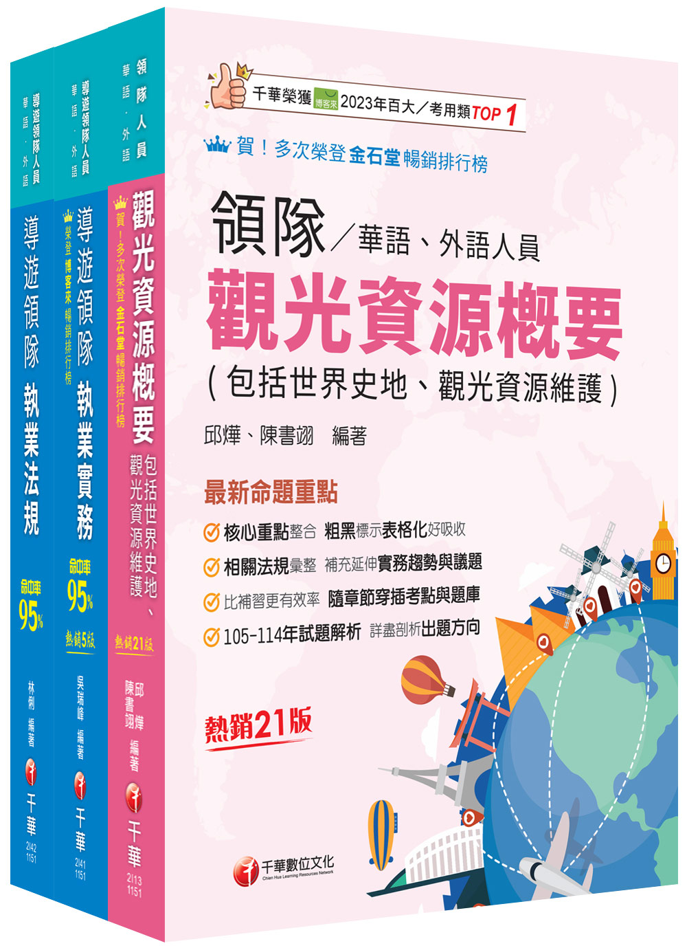 2026華語領隊領隊導遊人員課文版套書 (3冊合售)