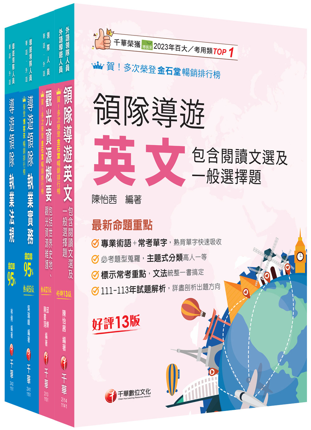 2026外語領隊領隊導遊人員課文版套書 (4冊合售)