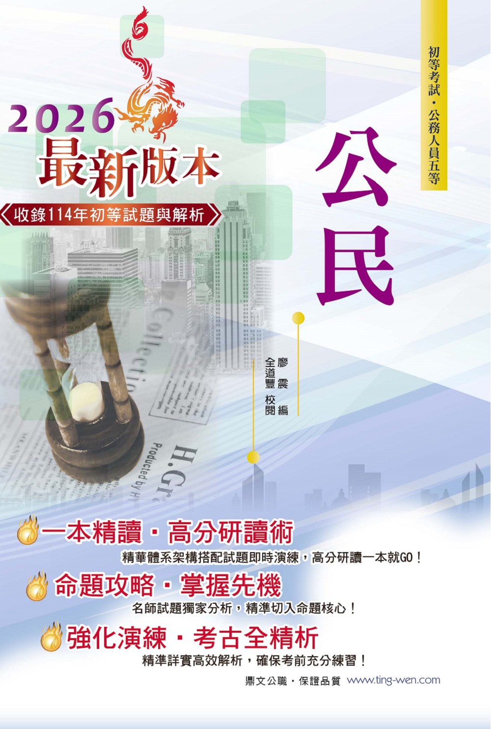 公民 (2026/第34版/初等/公務人員五等)