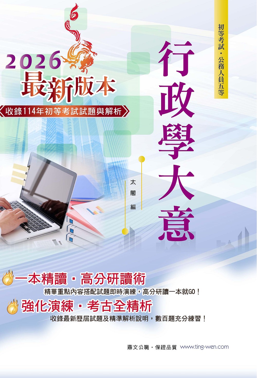 行政學大意 (2026/第26版/公務人員五等)