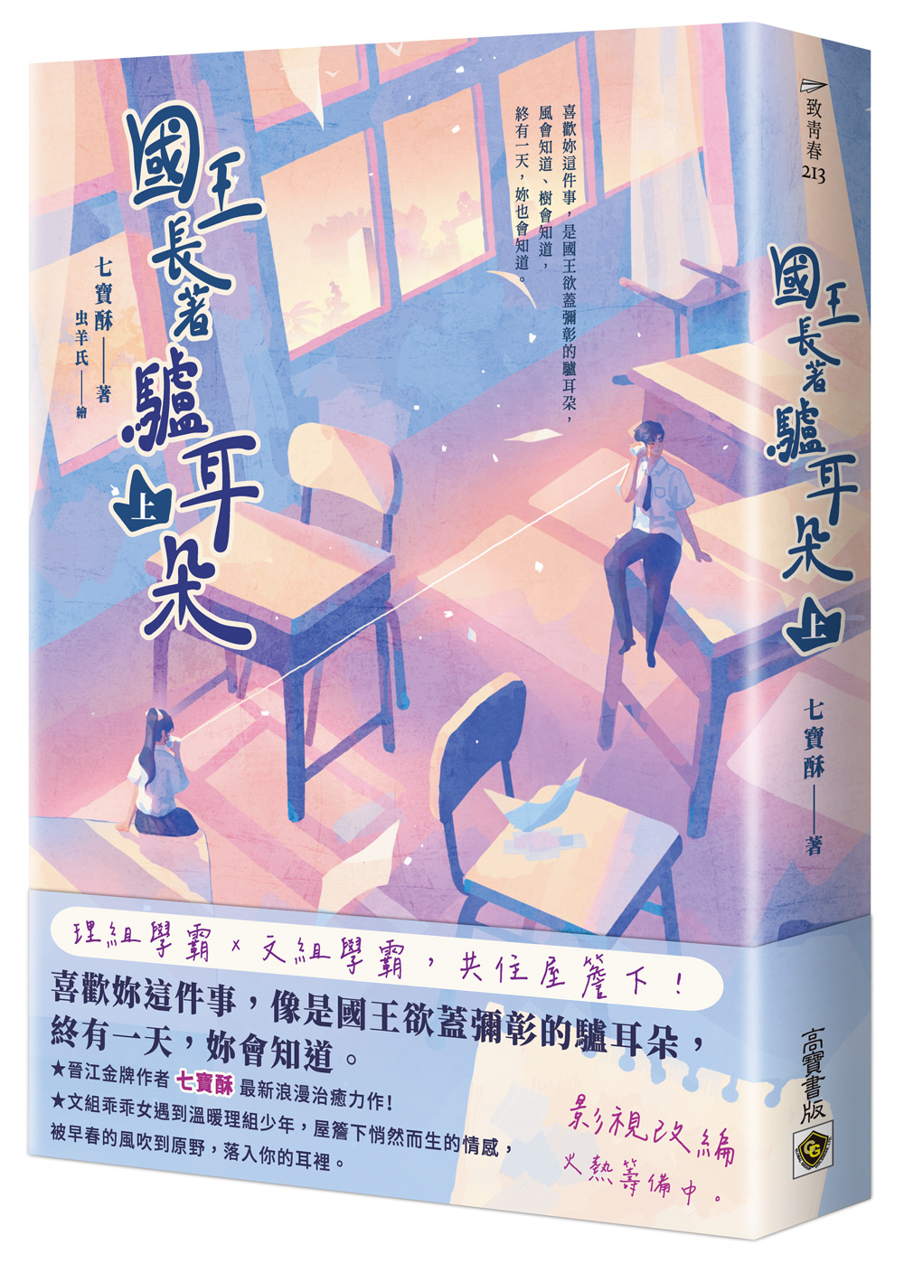 國王長著驢耳朵 上