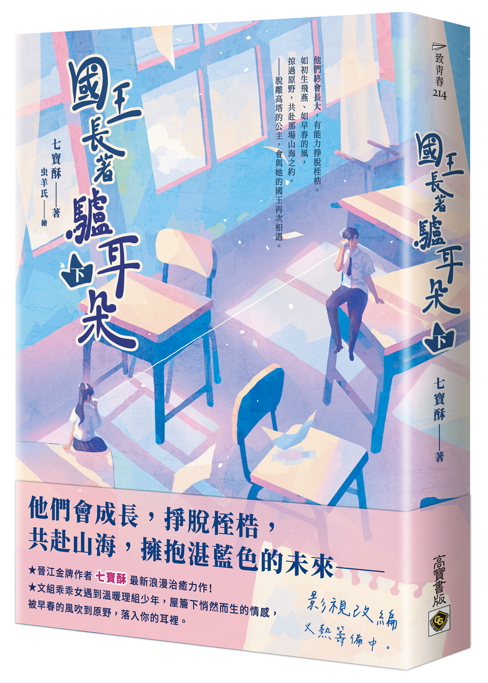 國王長著驢耳朵 下