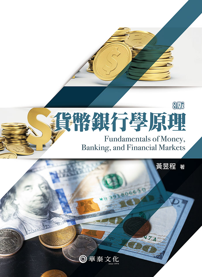 貨幣銀行學原理 (第8版)