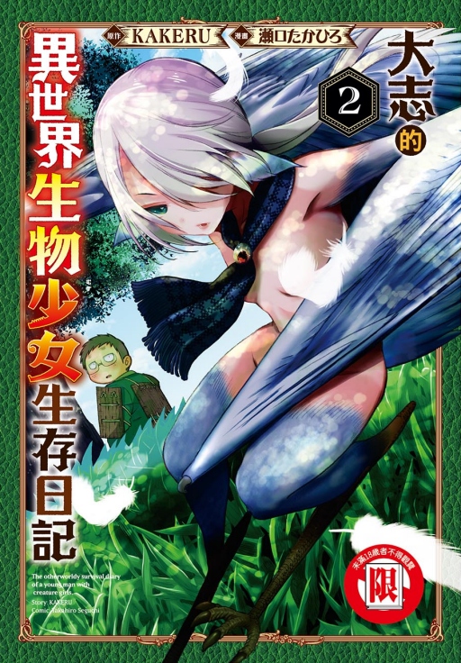 大志的異世界生物少女生存日記 2