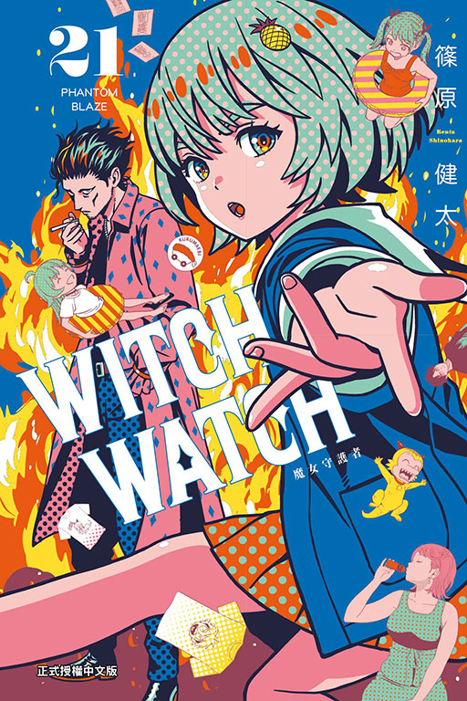 WITCH WATCH魔女守護者 21 (首刷限定版)