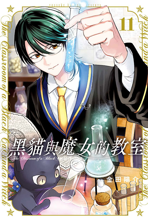 黑貓與魔女的教室 11