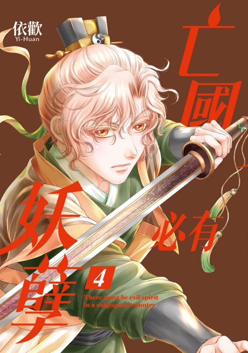 亡國必有妖孽 4 (首刷附錄版)