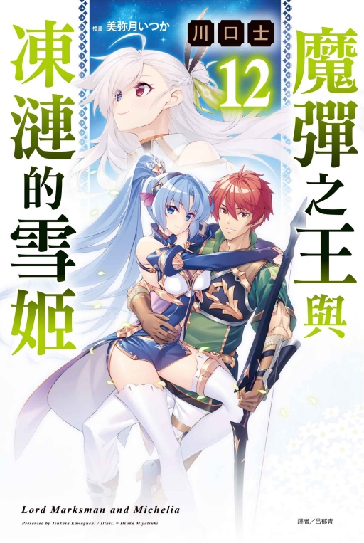 魔彈之王與凍漣的雪姬 12 (首刷附錄版)