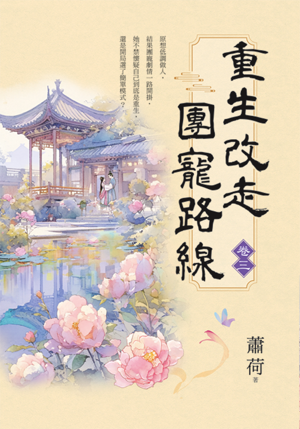 重生改走團寵路線 卷三