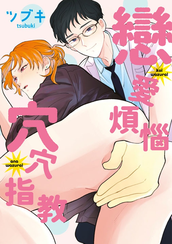 戀愛煩惱穴穴指教 (全)