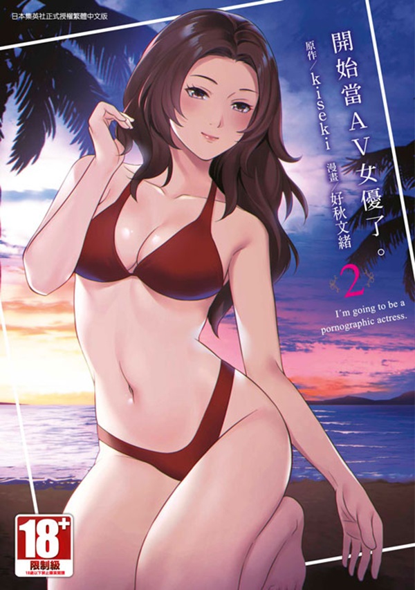 開始當AV女優了。 2 (完) 開始當AV女優了。 2 (完)