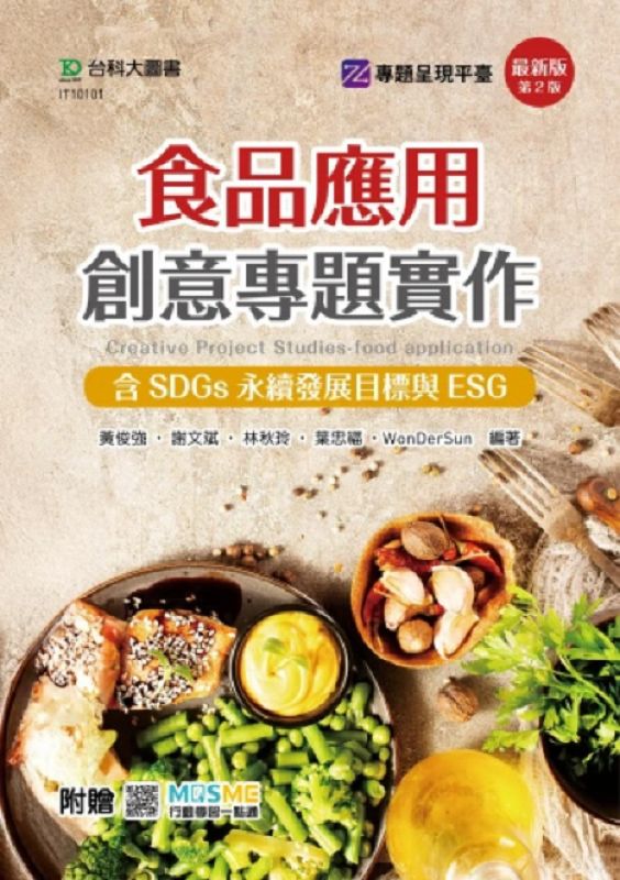 食品應用創意專題實作含SDGs永續發展目標與ESG (第2版/附MOSME行動學習一點通)
