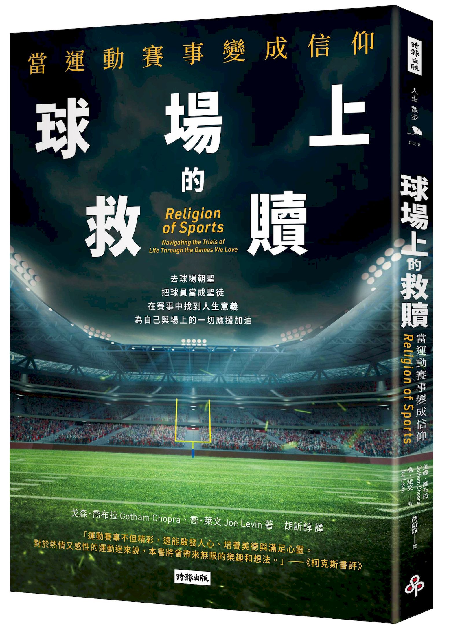 球場上的救贖: 當運動賽事變成信仰