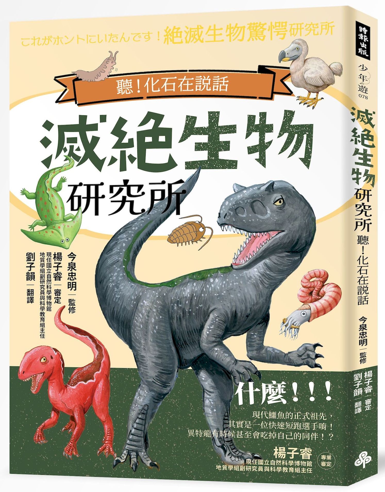 滅絕生物研究所: 聽! 化石在說話