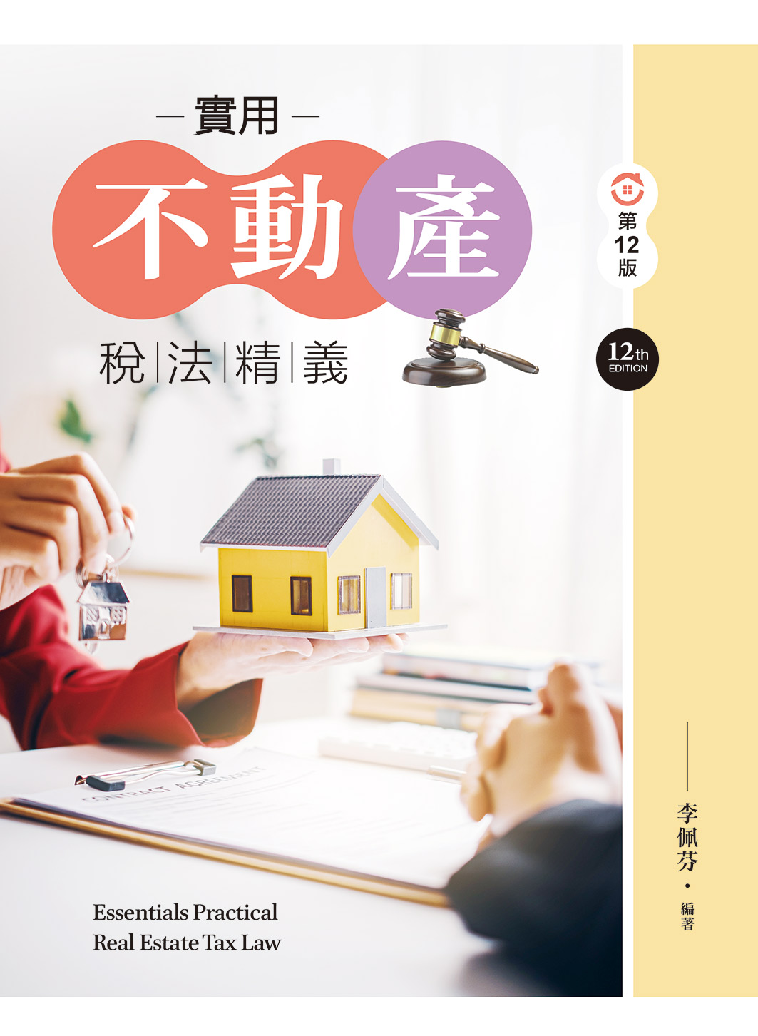 實用不動產稅法精義 (第12版)
