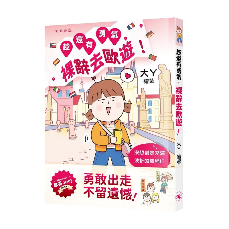 趁還有勇氣, 裸辭去歐遊!