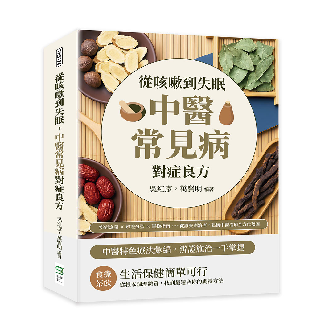 從咳嗽到失眠, 中醫常見病對症良方: 疾病定義×辨證分型×實操指南……從診察到治療, 建構中醫治病全方位藍圖