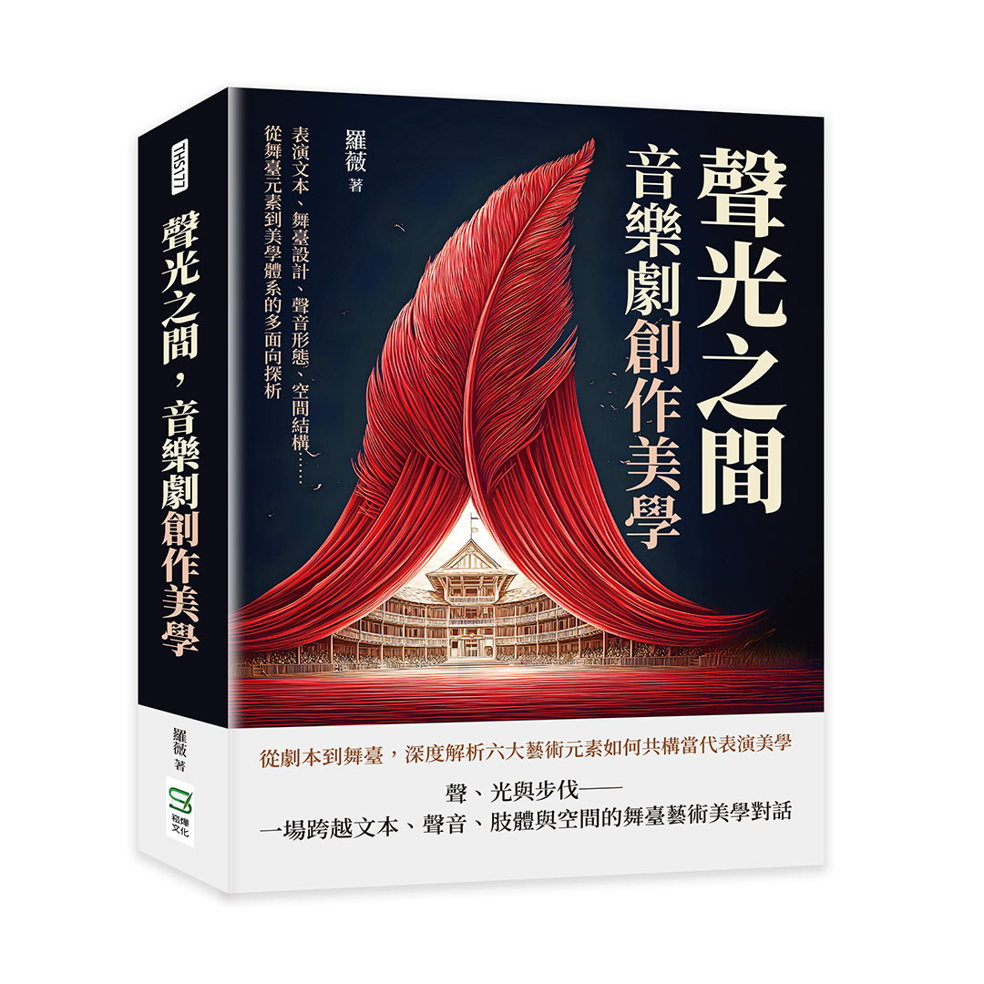 聲光之間, 音樂劇創作美學: 表演文本、舞臺設計、聲音形態、空間結構……從舞臺元素到美學體系的多面向探析