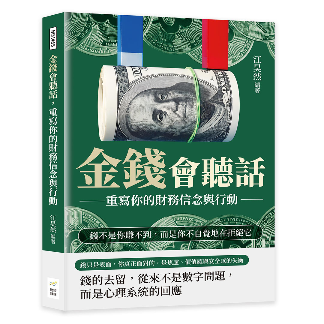 金錢會聽話, 重寫你的財務信念與行動: 錢不是你賺不到, 而是你不自覺地在拒絕它