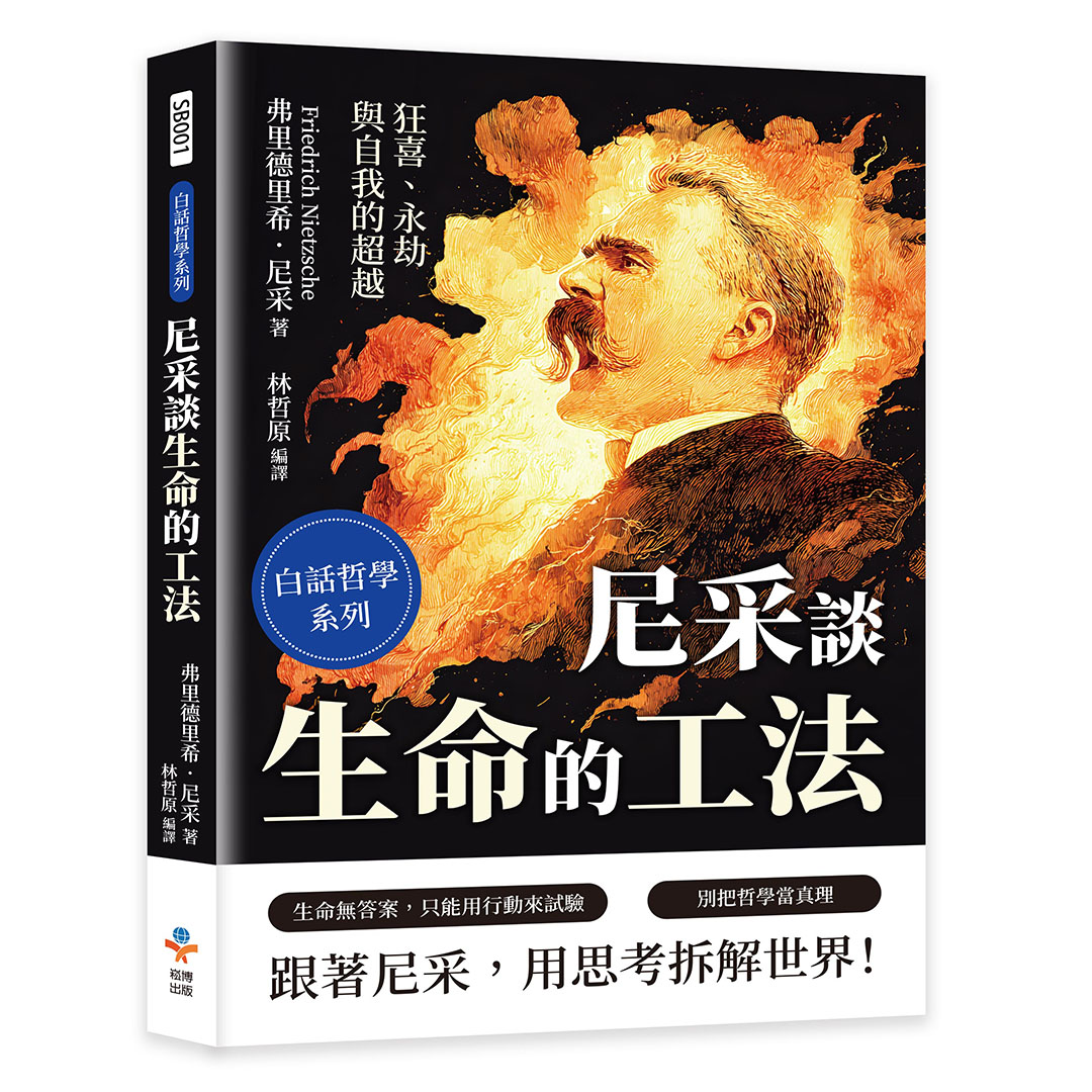 尼采談生命的工法: 狂喜、永劫與自我的超越